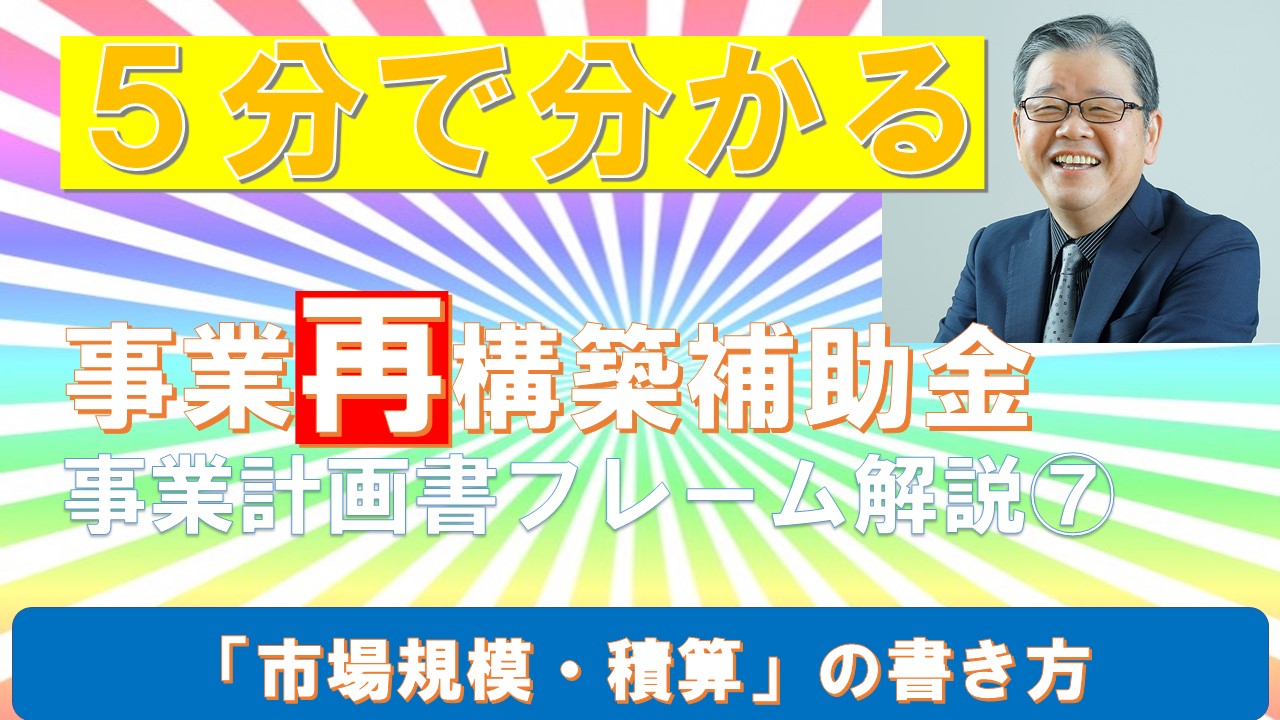５分で分かる事業計画書フレーム⑦市場規模積算の書き方.jpg