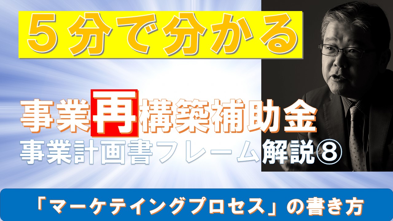 ５分で分かる事業計画書フレーム⑧マーケテイングプロセスの書き方.jpg