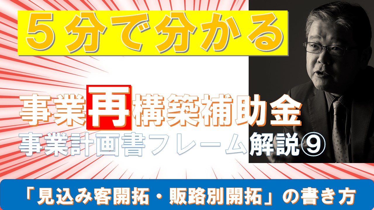 ５分で分かる事業計画書フレーム⑨見込み客開拓販路別開拓の書き方.jpg