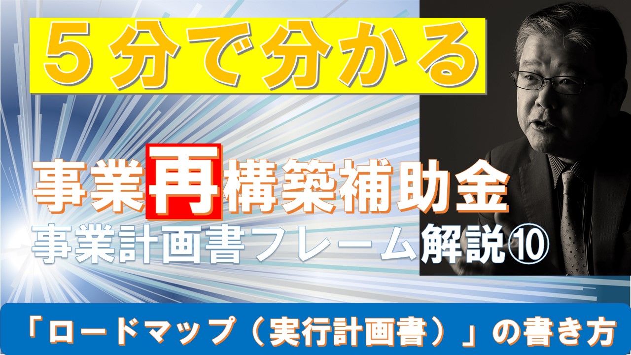 ５分で分かる事業計画書フレーム⑩ロードマップ実行計画書の書き方.jpg