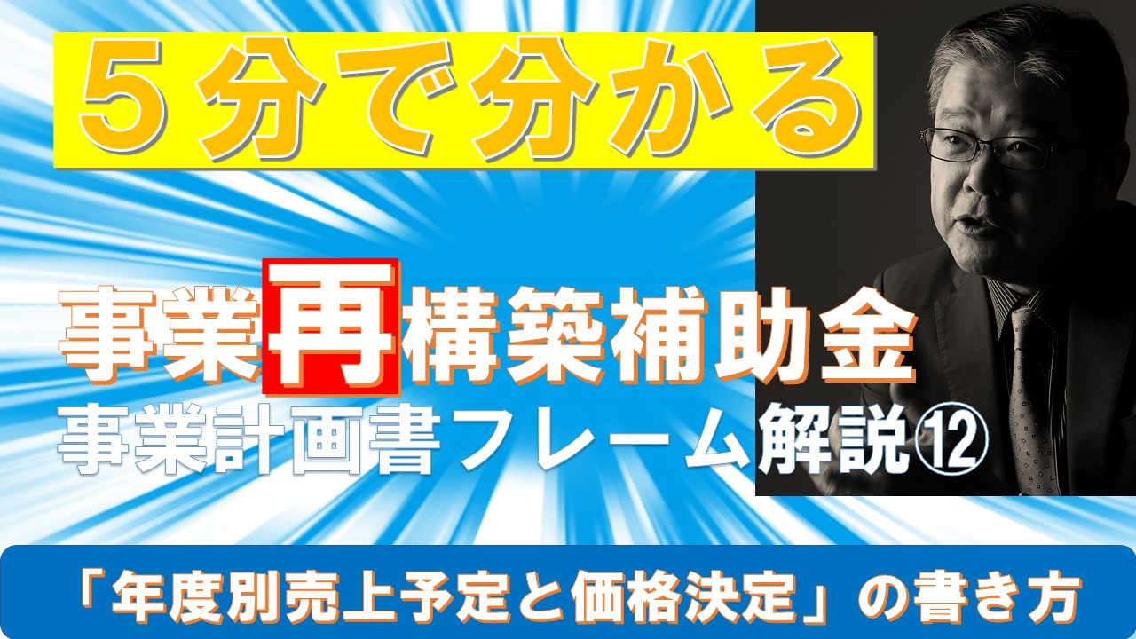 ５分で分かる事業計画書フレーム⑪年度別売上予定と価格決定の書き方.jpg