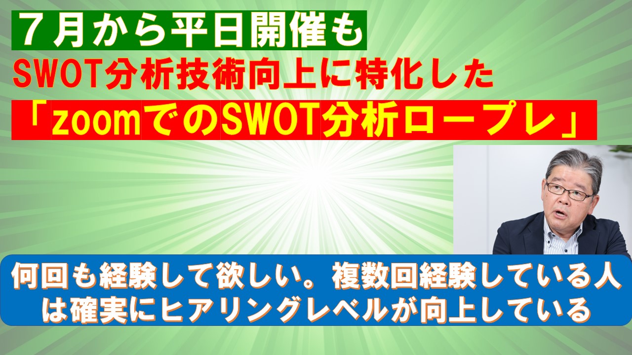 ７月から平日開催SWOT分析技術向上の特化したzoomでのSWOT分析ロープレ.jpg